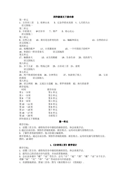 人教版小学四年级下册语文全册教案