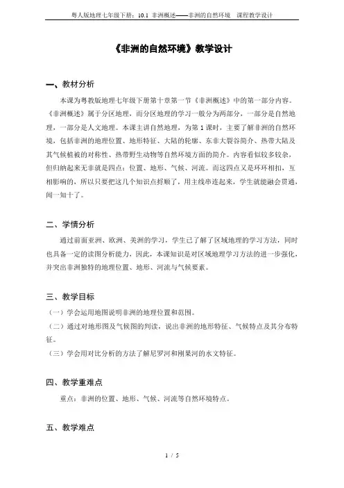 粤人版地理七年级下册：10.1 非洲概述——非洲的自然环境  课程教学设计