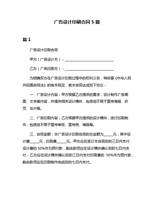 广告设计印刷合同5篇