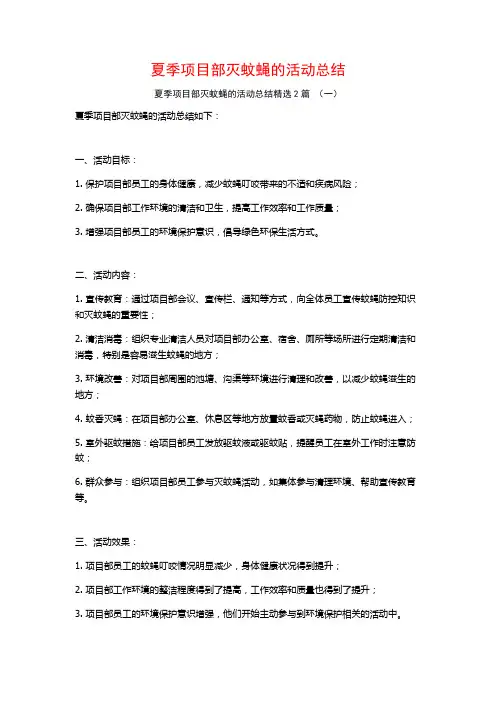 夏季项目部灭蚊蝇的活动总结2篇
