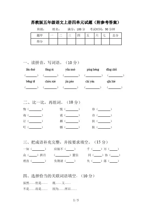 苏教版五年级语文上册四单元试题(附参考答案)