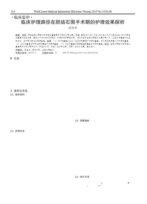 临床护理路径在胆结石围手术期的护理效果探析