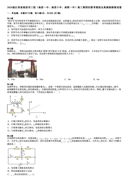 2024届江西省南昌市三校(南昌一中、南昌十中、南铁一中)高三第四次联考理综全真演练物理试卷