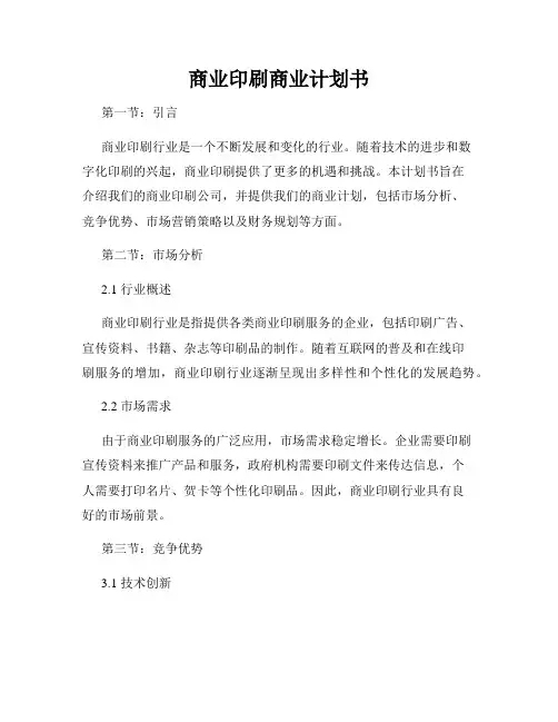 商业印刷商业计划书