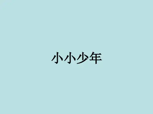 六年级上册音乐课件-第四单元 小小少年 ｜人教新课标  (共16张PPT)