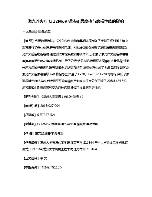 激光淬火对Cr12MoV钢渗硼层摩擦与磨损性能的影响