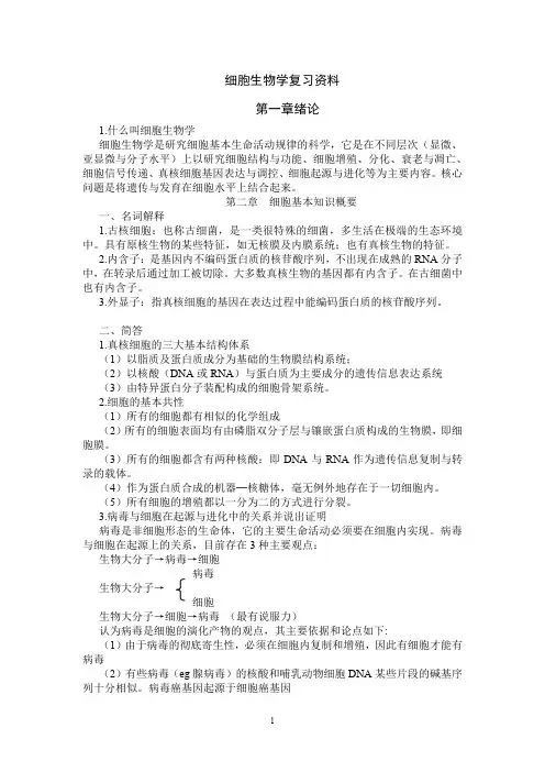 临床医学细胞生物学复习资料总结
