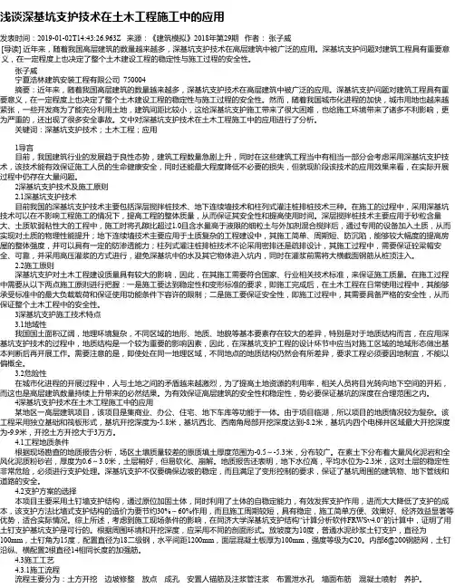 浅谈深基坑支护技术在土木工程施工中的应用