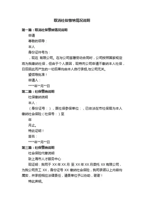 取消社保缴纳情况说明