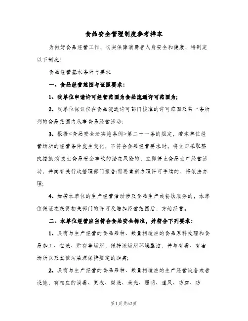 食品安全管理制度参考样本(9篇)
