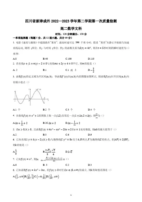 四川省成都市新津区成实外高级中学2022-2023学年高二下学期第一次质量检测文科数学试题
