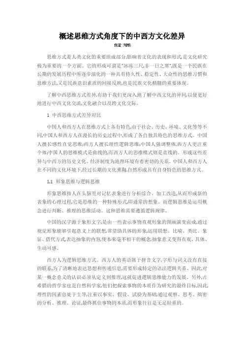 概述思维方式角度下的中西方文化差异