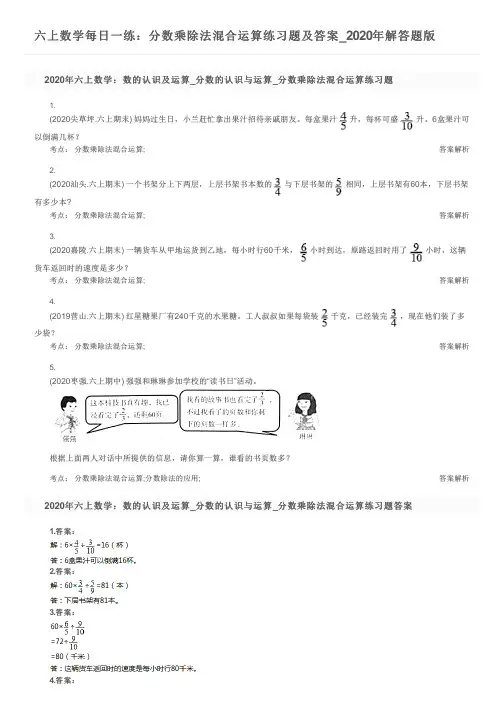 六上数学每日一练：分数乘除法混合运算练习题及答案_2020年解答题版