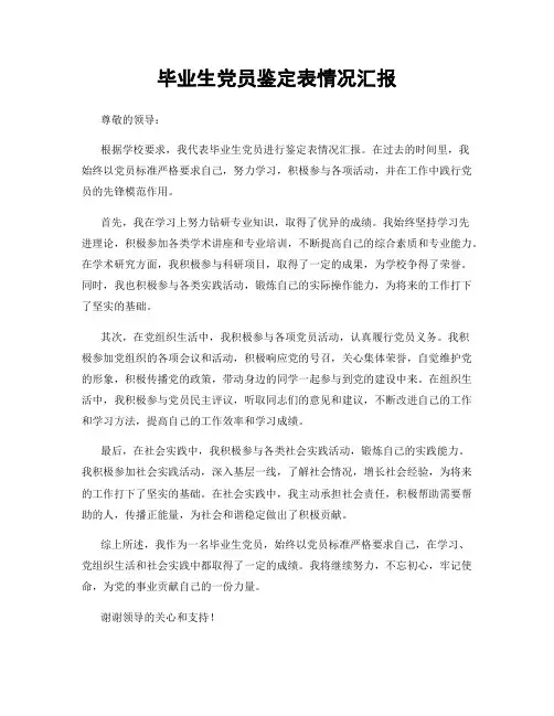 毕业生党员鉴定表情况汇报