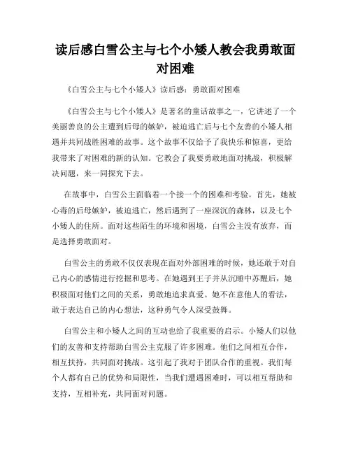 读后感白雪公主与七个小矮人教会我勇敢面对困难