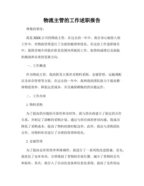 物流主管的工作述职报告