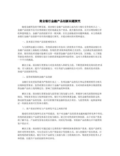 商业银行金融产品创新问题探究 2