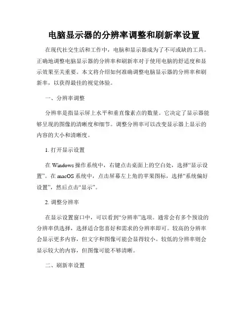 电脑显示器的分辨率调整和刷新率设置