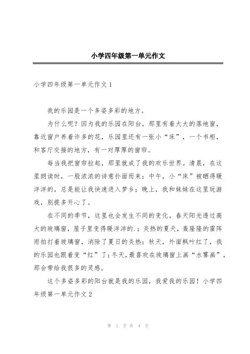小学四年级第一单元作文