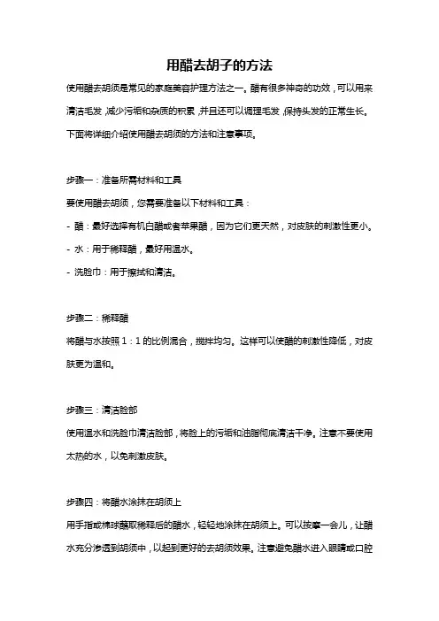 用醋去胡子的方法