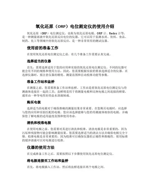 氧化还原(ORP)电位测定仪的使用介绍