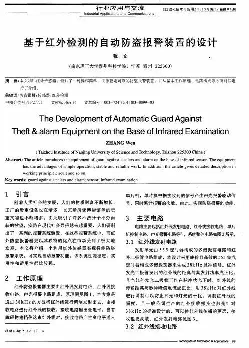 基于红外检测的自动防盗报警装置的设计