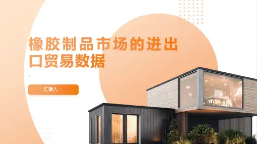 橡胶制品市场的进出口贸易数据