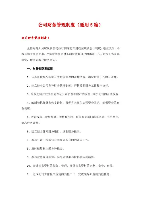 公司财务管理制度(通用5篇)