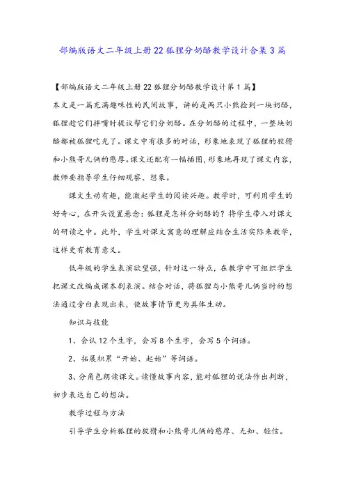 部编版语文二年级上册22狐狸分奶酪教学设计合集3篇