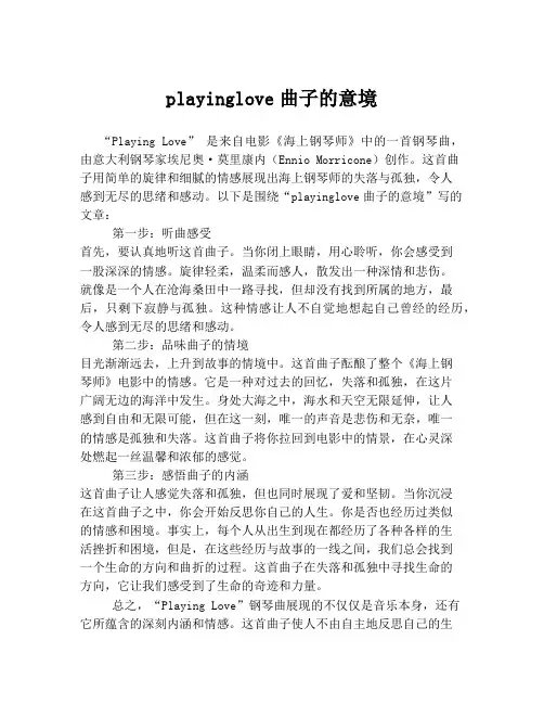 playinglove曲子的意境