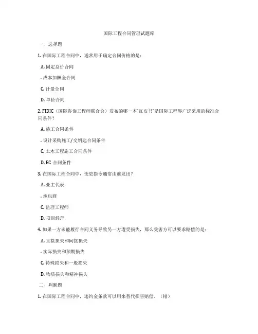 国际工程合同管理试题库