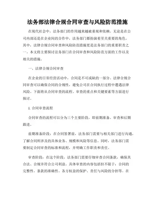 法务部法律合规合同审查与风险防范措施