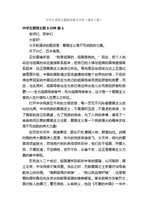 中学生爱国主题演讲稿3分钟（通用4篇）