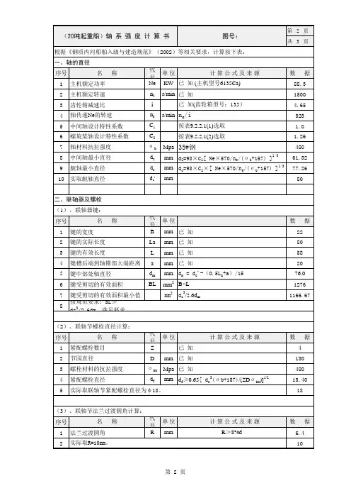 20吨起重船轴系强度计算书