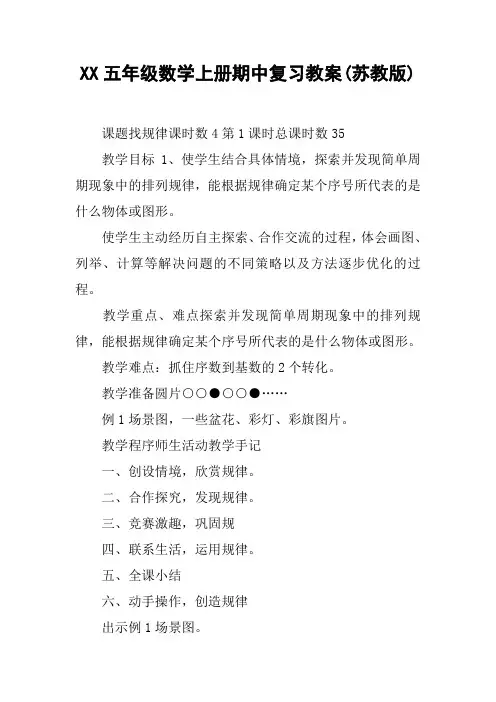 XX五年级数学上册期中复习教案(苏教版)【DOC范文整理】