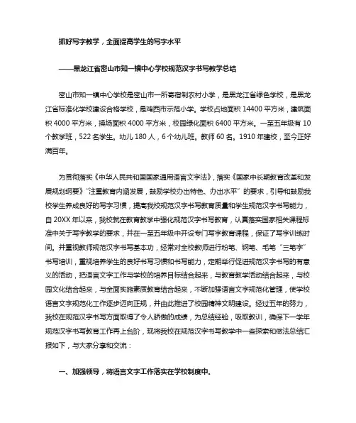 密山市知一镇中心学校规范汉字书写教学总结报告