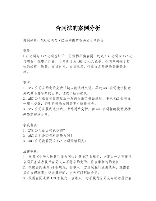 合同法的案例分析