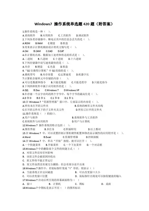 Windows 7 操作系统 单选题410题(附答案)