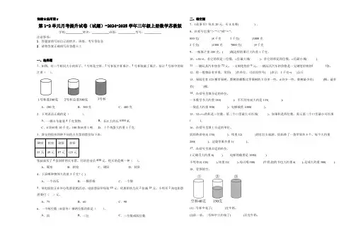 2024-2025学年三年级上册数学苏教版第1-2单元月考测试卷(含答案)