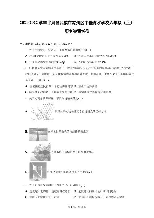 2021-2022学年甘肃省武威市凉州区中佳育才学校八年级(上)期末物理试题及答案解析
