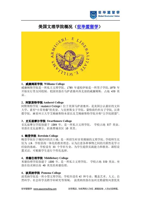 美国文理学院概况(世毕盟留学)