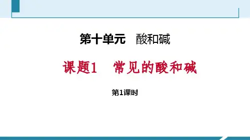 《常见的酸和碱》酸和碱PPT课件(第1课时)