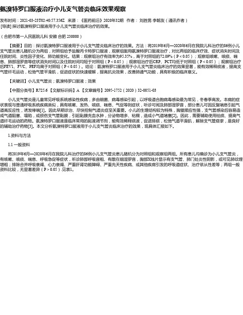 氨溴特罗口服液治疗小儿支气管炎临床效果观察