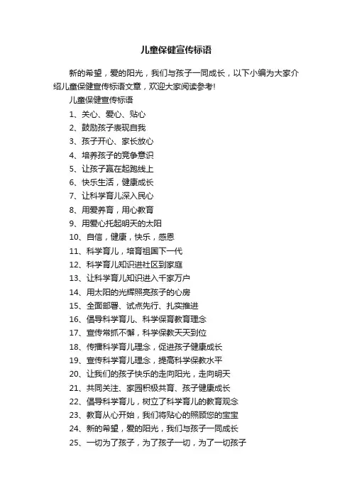 儿童保健宣传标语