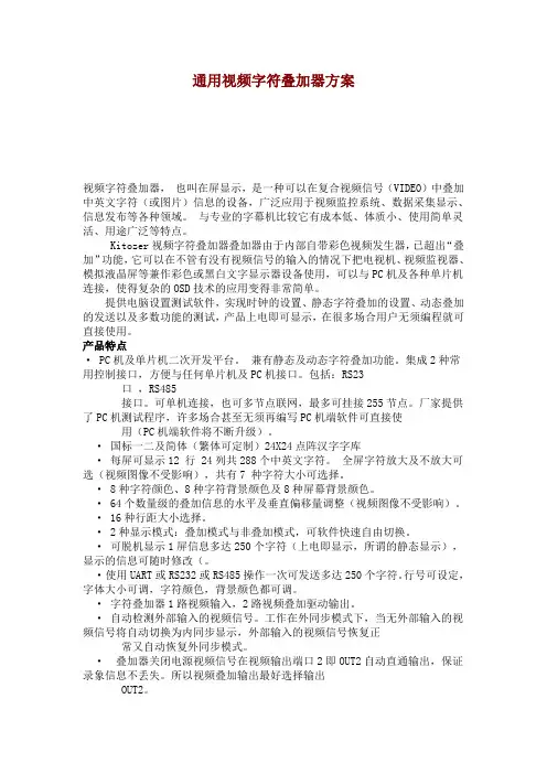 通用视频字符叠加器方案