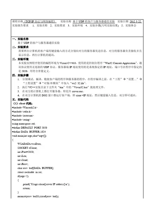 TCPIP协议与网络编程实验名称基于UDP的客户与服
