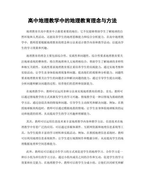 高中地理教学中的地理教育理念与方法