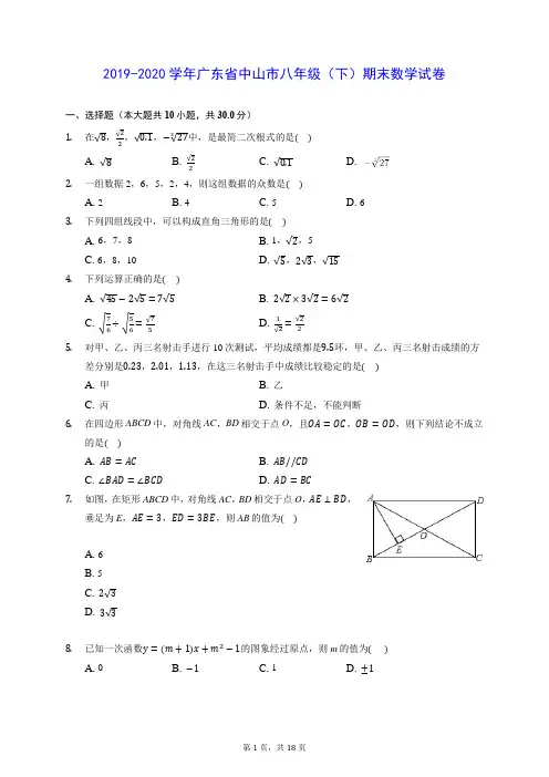 2019-2020学年广东省中山市八年级(下)期末数学试卷 (含答案解析)