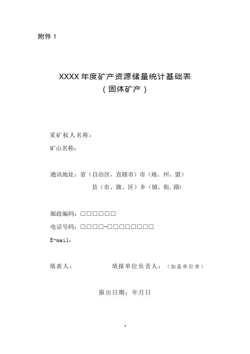 XXXX年度矿产资源储量统计基础表