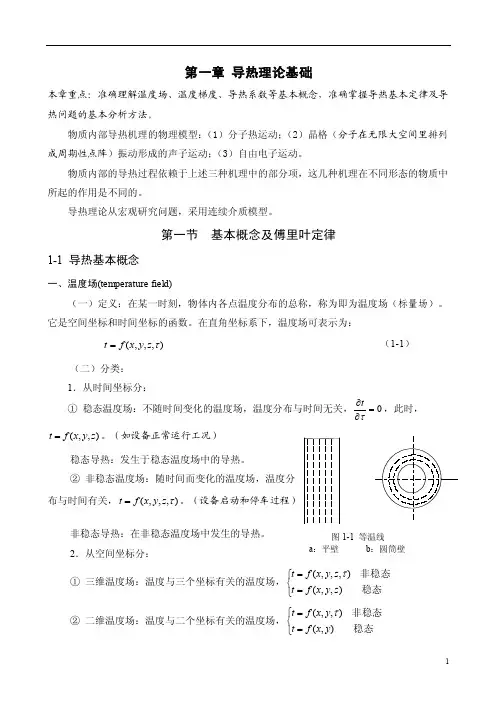 传热学讲义第一章—导热理论基础